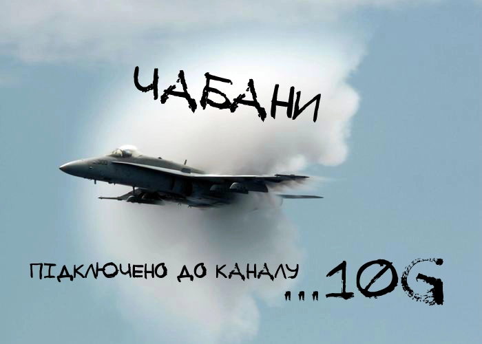 Канал 10 Gbit/s в смт. Чабани