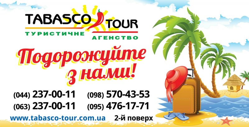 Туристичне Агенство "Табаско-Тур
